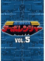 スーパー戦隊シリーズ 高速戦隊ターボレンジャー VOL.5　アクション