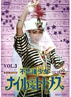 不思議少女ナイルなトトメス VOL.3　アクション