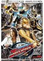 スーパー戦隊シリーズ 特命戦隊ゴーバスターズ Vol.10　アクション