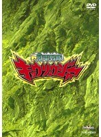 スーパー戦隊シリーズ 獣電戦隊キョウリュウジャー VOL.4　アクション