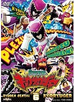 【クリックでお店のこの商品のページへ】スーパー戦隊シリーズ 獣電戦隊キョウリュウジャー VOL.6