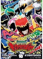 スーパー戦隊シリーズ 獣電戦隊キョウリュウジャー VOL.10　テレビ