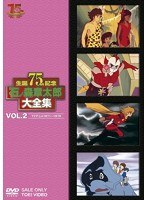 石ノ森章太郎大全集 VOL.2 TVアニメ1971-1979　アクション