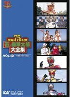 石ノ森章太郎大全集 VOL.10 TV特撮1991-2002　アクション