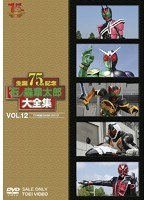 石ノ森章太郎大全集 VOL.12 TV特撮2009-2012　アクション