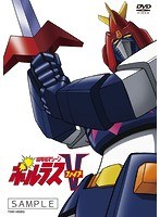 超電磁マシーン ボルテスV VOL.4　テレビ