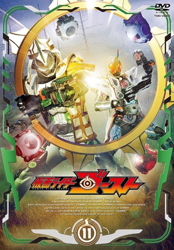 仮面ライダーゴースト VOL.11