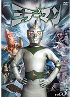 ミラーマン VOL.3　アクション