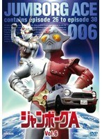 ジャンボーグA VOL.6　アクション