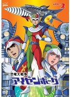 恐竜大戦争アイゼンボーグ VOL.1　アクション