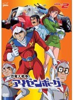 恐竜大戦争アイゼンボーグ VOL.2　アクション