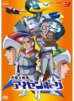 恐竜大戦争アイゼンボーグ VOL.3　アクション