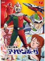 恐竜大戦争アイゼンボーグ VOL.4　アクション