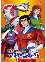 恐竜大戦争アイゼンボーグ VOL.5　アクション