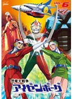 恐竜大戦争アイゼンボーグ VOL.6　アクション