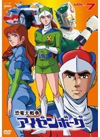 恐竜大戦争アイゼンボーグ VOL.7　アクション