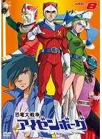 恐竜大戦争アイゼンボーグ VOL.8　アクション