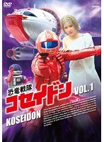 恐竜戦隊コセイドン VOL.1　アクション