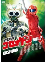 恐竜戦隊コセイドン VOL.2　アクション