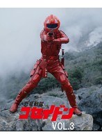 恐竜戦隊コセイドン VOL.3　アクション