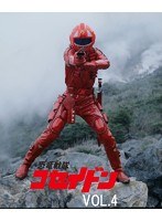 恐竜戦隊コセイドン VOL.4　アクション