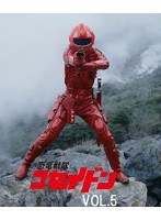 恐竜戦隊コセイドン VOL.5　アクション