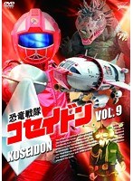 恐竜戦隊コセイドン VOL.9　アクション