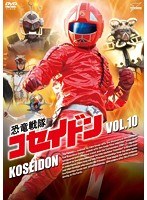 恐竜戦隊コセイドン VOL.10　アクション