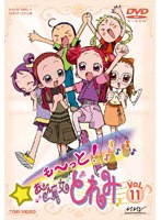 も～っと！おジャ魔女どれみ Vol.11　テレビ