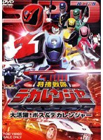 ヒーロークラブ 特捜戦隊デカレンジャー VOL.2 大活躍！ボス＆デカレンジャー　アクション