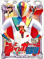DMM.com ジャッカー電撃隊 VOL.6