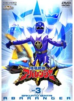 爆竜戦隊アバレンジャー 3　アクション