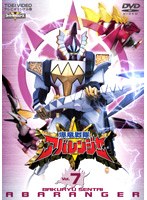 爆竜戦隊アバレンジャー 7　アクション