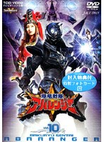 爆竜戦隊アバレンジャー 10　アクション