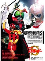 仮面ライダーストロンガー VOL.2　アクション