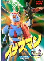 イナズマン VOL.2　アクション