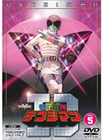 電子戦隊デンジマン VOL.5　アクション