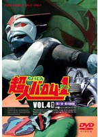 超人バロム1 VOL.4＜最終巻＞　アクション