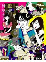 四畳半神話大系 第3巻 （ブルーレイディスク）　ドラマ
