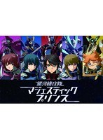 銀河機攻隊 マジェスティックプリンス VOL.6 （ブルーレイディスク）（初回限定版）　アクション