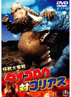 ダイゴロウ対ゴリアス 怪獣大奮戦　アクション