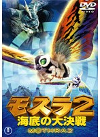 モスラ2 海底の大決戦