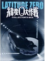緯度0大作戦 コレクターズBOX　ドラマ