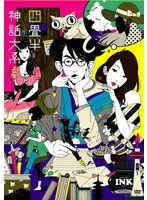四畳半神話大系 第3巻　ドラマ