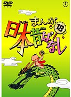 まんが日本昔ばなし DVD 第18巻　テレビ