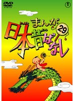まんが日本昔ばなし DVD 第29巻　テレビ