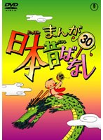 まんが日本昔ばなし DVD 第30巻　テレビ