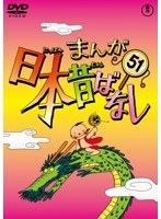 まんが日本昔ばなし DVD 第51巻　テレビ
