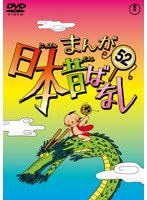 まんが日本昔ばなし DVD 第52巻　テレビ