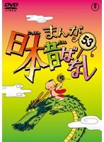 まんが日本昔ばなし DVD 第53巻　テレビ